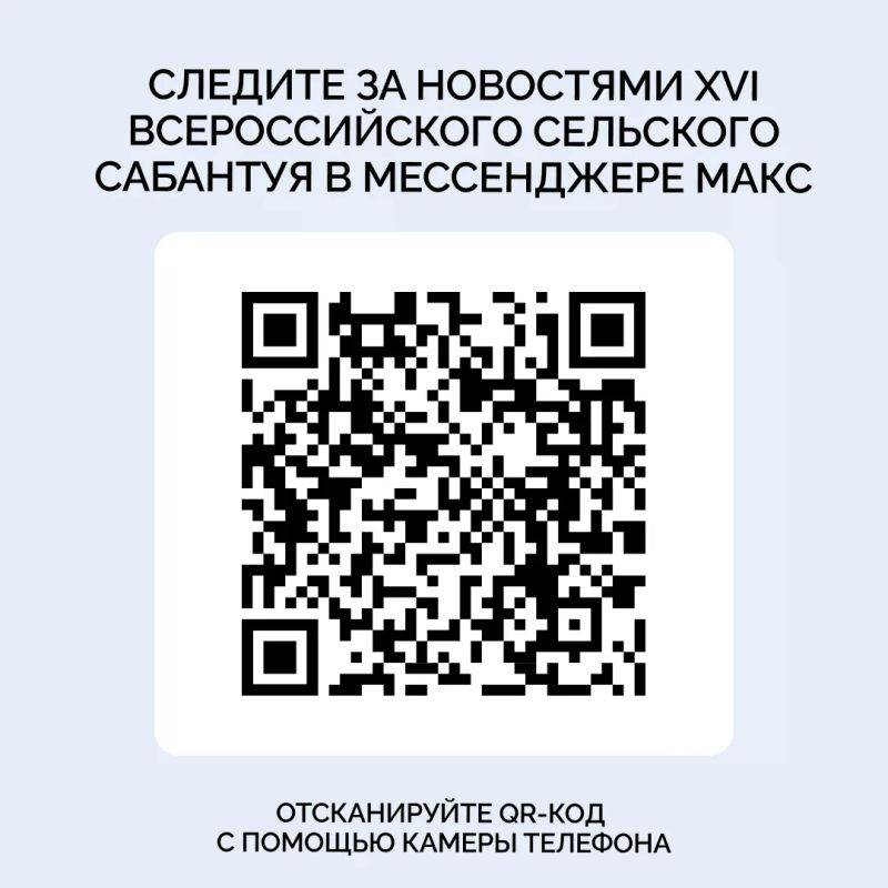 Следить за новостями XVI Всероссийского сельского Сабантуя теперь можно в мессенджере МАКС!