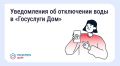 Информация о предстоящих отключениях горячего водоснабжения теперь будет отображаться на главном экране приложения