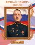 Верность долгу и любовь к Родине передаются из поколения в поколение