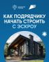 Чтобы работать с эскроу, подрядчик должен быть юрлицом или ИП, зарегистрироваться в ЕИСЖС и завести учётную запись на портале «Строим.дом.рф»