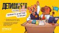 Пензенцы приглашаются принять участие во Всероссийской благотворительной акции «Дети вместо цветов»