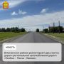 В Каменском районе ремонтируют два участка дороги региональной автомобильной дороги «Тамбов – Пенза – Беково»