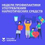 В понедельник, 22 июня, стартовала Неделя профилактики употребления наркотических средств