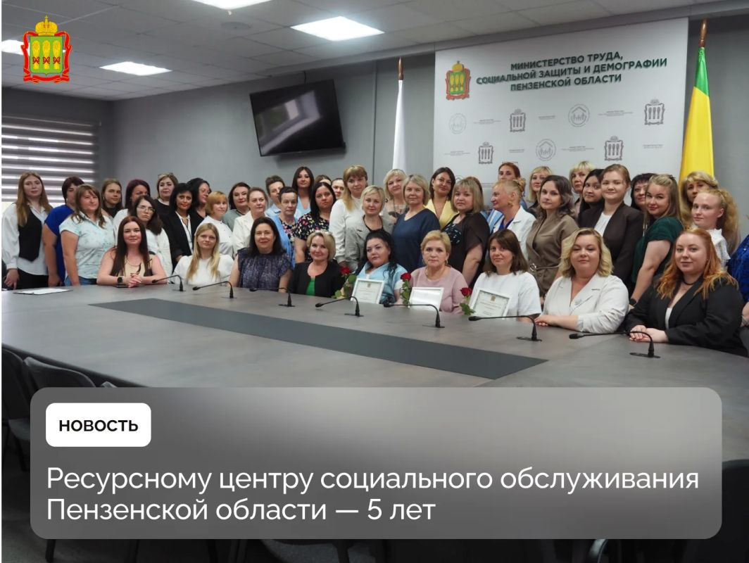 Ресурсному центру социального обслуживания Пензенской области — 5 лет