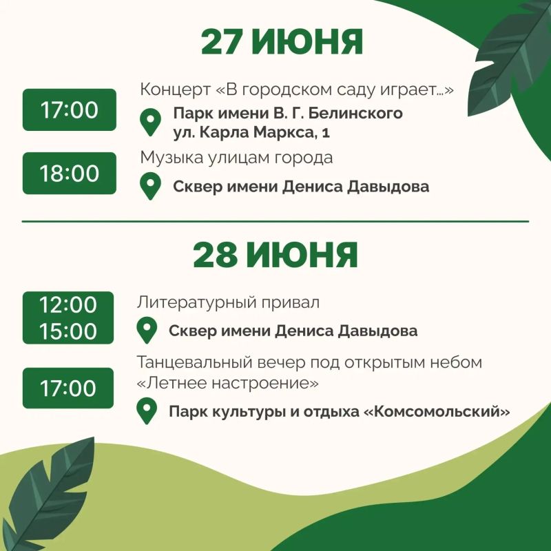 «Пензенское лето»: насыщенная программа на этой неделе! «Пензенское лето»: насыщенная программа на этой неделе!