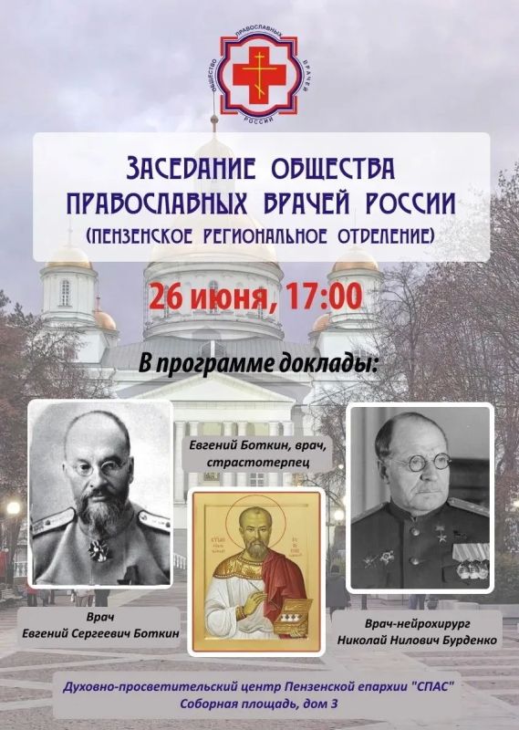 Медицинские работники, преподаватели и студенты медицинских учебных заведений г. Пензы приглашаются принять участие в заседании Пензенского регионального отделения «ОБЩЕСТВА ПРАВОСЛАВНЫХ ВРАЧЕЙ РОССИИ» (ОПВР им. св. Луки...