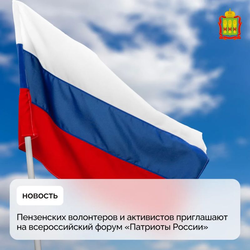 Пензенских волонтеров и активистов приглашают на всероссийский форум «Патриоты России»