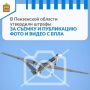 В Пензенской области за съемку и публикацию информации о беспилотных летательных аппаратах и их атаках предусмотрен штраф!