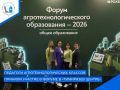 В Москве завершился «Форум агротехнологического образования - 2026: общее образование»