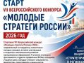 Пензенцев приглашают к участию в VII Всероссийском конкурсе «Молодые стратеги России»