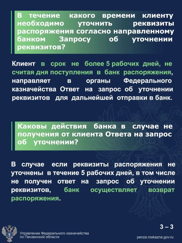Сегодня в рубрике «Вопрос — ответ» мы разобрали самые актуальные вопросы об уточнении реквизитов распоряжения — смотрите карточки Сегодня в рубрике «Вопрос — ответ» мы разобрали самые актуальные вопросы об уточнении реквизитов распоряжения — смотрите карточки