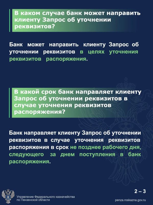 Сегодня в рубрике «Вопрос — ответ» мы разобрали самые актуальные вопросы об уточнении реквизитов распоряжения — смотрите карточки Сегодня в рубрике «Вопрос — ответ» мы разобрали самые актуальные вопросы об уточнении реквизитов распоряжения — смотрите карточки