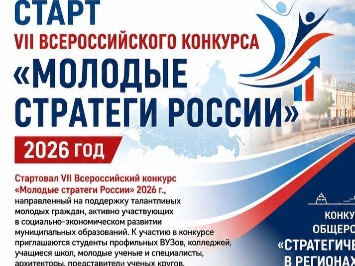 Пензенцев приглашают к участию в VII Всероссийском конкурсе «Молодые стратеги России»