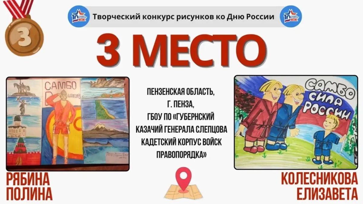 С 10 мая по 30 июня 2026 года в рамках Всероссийского проекта «Самбо - в школу!» прошел всероссийский творческий конкурс рисунков, приуроченный ко Дню России С 10 мая по 30 июня 2026 года в рамках Всероссийского проекта «Самбо - в школу!» прошел всероссийский творческий конкурс рисунков, приуроченный ко Дню России