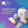 #ЦУР58_информирует. Собираетесь в отпуск? Не забудьте про аптечку Даже небольшая дорожная аптечка поможет быстро справиться с неприятными ситуациями и сделает отдых спокойнее