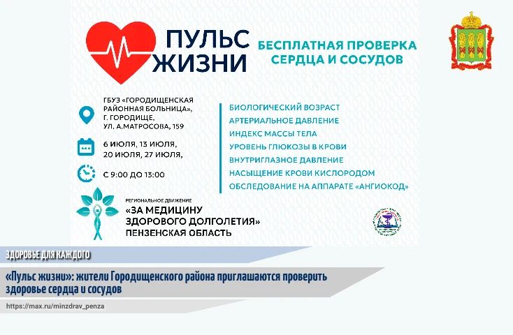 В рамках регионального движения «За медицину здорового долголетия» Пензенский областной центр общественного здоровья и медицинской профилактики в понедельник, 6 июля, проведет акцию «Пульс жизни» для жителей Городищенского...