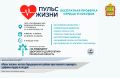В рамках регионального движения «За медицину здорового долголетия» Пензенский областной центр общественного здоровья и медицинской профилактики в понедельник, 6 июля, проведет акцию «Пульс жизни» для жителей Городищенского...