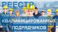 06.07.2026 Министерством ЖКХ и ГЗН Пензенской области объявлены предварительные отборы подрядных организаций для включения в Реестр квалифицированных подрядных организаций, имеющих право на участие в электронных аукционах по...