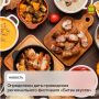 Определены даты проведения регионального фестиваля «Битва вкусов»