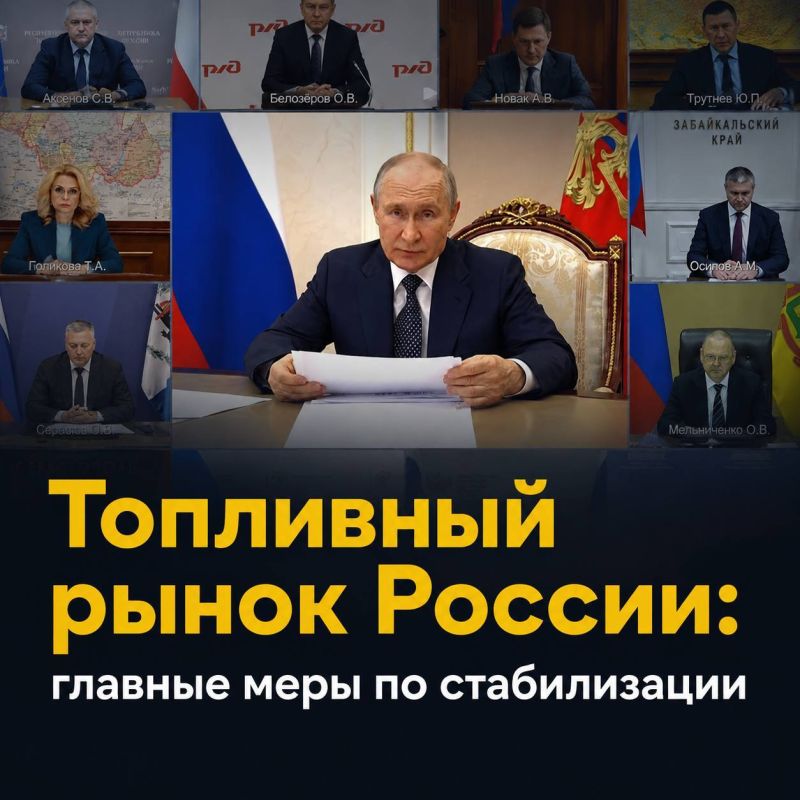 Президент России Владимир Путин провёл совещание с правительством по вопросам работы топливного и транспортного комплекса в нынешних условиях