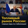 Президент России Владимир Путин провёл совещание с правительством по вопросам работы топливного и транспортного комплекса в нынешних условиях