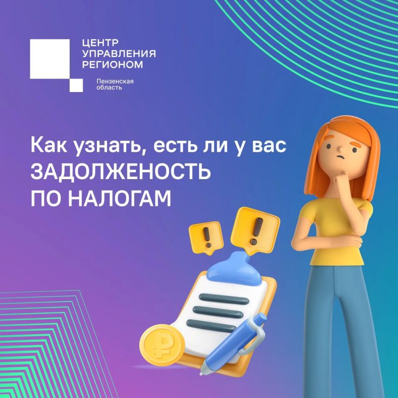 #ЦУР58_информирует. Собираетесь в отпуск за границу? Перед поездкой стоит проверить налоговые задолженности — это можно сделать онлайн, без визита в инспекцию Если есть долги по налогам, выезд за пределы РФ может быть...