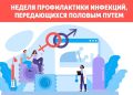 С целью повышения информированности граждан о личной профилактике, своевременной диагностике и лечении инфекций, передающихся половым путем (ИППП) с 13 по 19 июля в России проходит неделя профилактики инфекций, передающихся...
