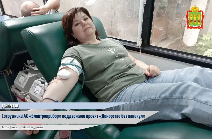 13 и 14 июля сотрудники АО «Электроприбор» стали участниками одного из этапов проекта «Донорство без каникул»