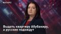 — СМОТРЕТЬ. Выдать квартиру Абубакиру, а русские подождут Казалось бы, после истории с Сердобском, где квартиры подарили женам одного приезжего "султана", чиновники никогда в жизни ключи "новым россиянам" в руки не дадут