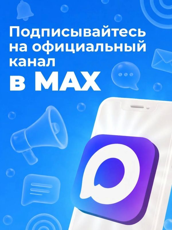 Министерство жилищно-коммунального хозяйства и гражданской защиты населения Пензенской области сообщает о запуске официального канала министра в национальном мессенджере MAX
