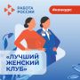 В регионе стартовал прием заявок на конкурс для женских сообществ