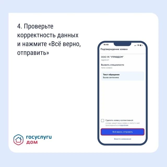 Подайте заявку в управляющую организацию через «Госуслуги Дом»! Подайте заявку в управляющую организацию через «Госуслуги Дом»!