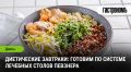 Диетические завтраки: секреты правильного питания