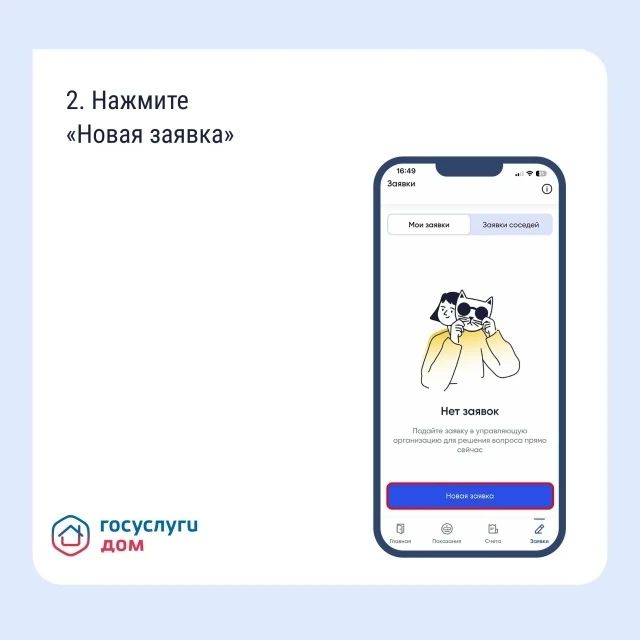 Подайте заявку в управляющую организацию через «Госуслуги Дом»! Подайте заявку в управляющую организацию через «Госуслуги Дом»!