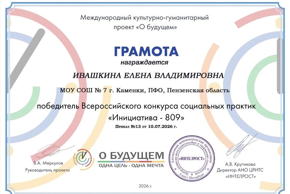 Международный культурно-гуманитарный проект «О будущем» подвел итоги ежегодного Всероссийского конкурса социальных практик «Инициатива - 809» Международный культурно-гуманитарный проект «О будущем» подвел итоги ежегодного Всероссийского конкурса социальных практик «Инициатива - 809»