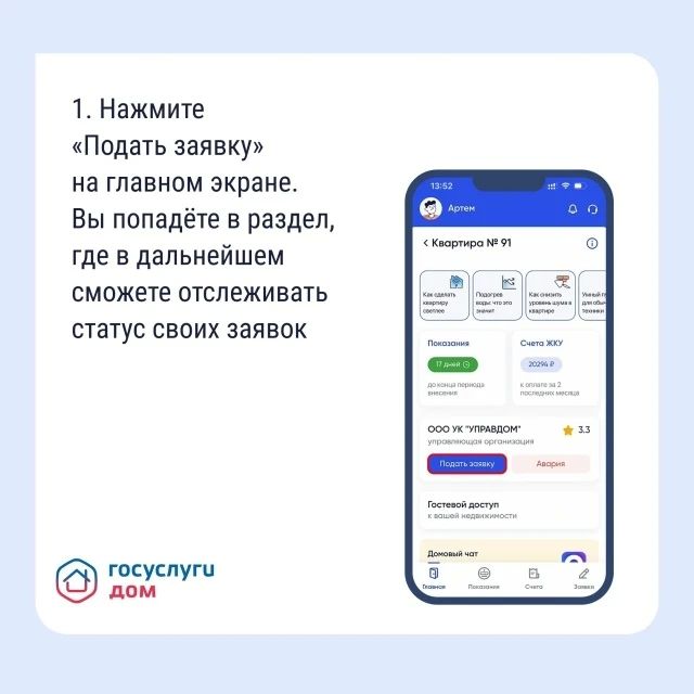 Подайте заявку в управляющую организацию через «Госуслуги Дом»! Подайте заявку в управляющую организацию через «Госуслуги Дом»!