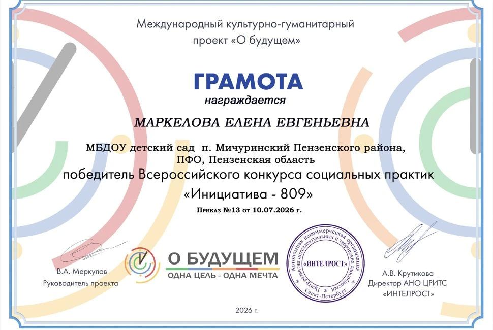 Международный культурно-гуманитарный проект «О будущем» подвел итоги ежегодного Всероссийского конкурса социальных практик «Инициатива - 809» Международный культурно-гуманитарный проект «О будущем» подвел итоги ежегодного Всероссийского конкурса социальных практик «Инициатива - 809»