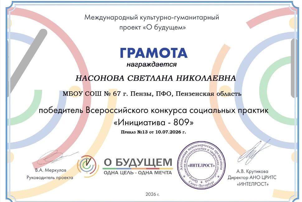 Международный культурно-гуманитарный проект «О будущем» подвел итоги ежегодного Всероссийского конкурса социальных практик «Инициатива - 809» Международный культурно-гуманитарный проект «О будущем» подвел итоги ежегодного Всероссийского конкурса социальных практик «Инициатива - 809»