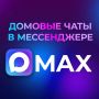 В рамках развития современных каналов коммуникации между жителями и управляющими организациями в Пензенской области активно внедряется система домовых чатов в национальном мессенджере MAX