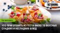 Тесто фило: универсальный ингредиент для кулинарных экспериментов