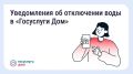 В «Госуслуги Дом» появились уведомления о плановых отключениях воды!