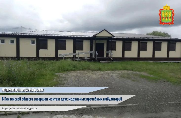 Монтаж двух модульных врачебных амбулаторий завершился в Бессоновском и Колышлейском районах Пензенской области