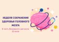 Береги свой «компьютер»: в России стартует Неделя здоровья головного мозга!