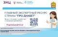В стране продолжает свою работу единый информационный ресурс «Про Диабет» — первая национальная экосистема, объединяющая людей с сахарным диабетом, их близких и врачебное сообщество