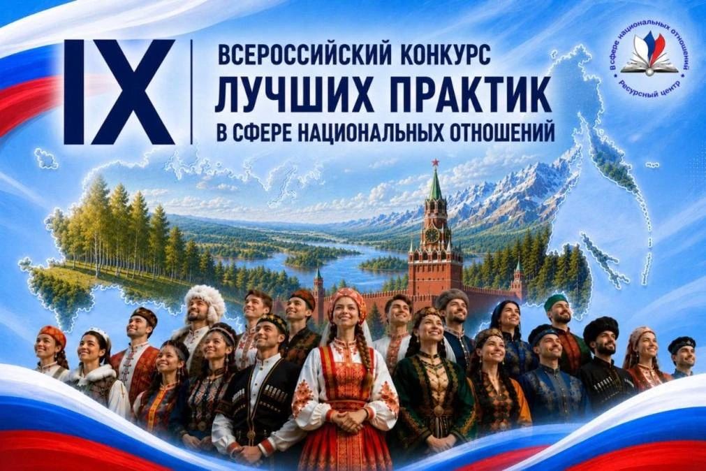 Пензенцы могут представить свои наработки на IX Всероссийский конкурс лучших практик в сфере национальных отношений