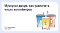 Что делать, если мусорных контейнеров во дворе недостаточно?