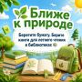 Ближе к природе. Время делать нашу планету чуть-чуть чище и ярче! Несколько простых советов, которые помогут сохранить экологию – на карточках