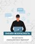 Как защитить своего ребёнка в интернете?