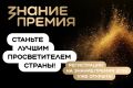 Стартовал прием заявок на шестой сезон Знание.Премия — главной просветительской награды страны от Российского общества «Знание»!