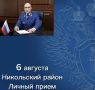 6 августа 2026 года прокурор Пензенской области Дмитрий Горшков на личном приеме ответит на вопросы жителей Никольского района